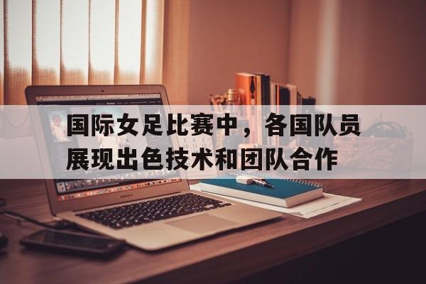 各国女足世界排名