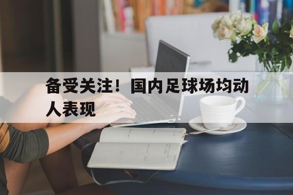 足球场人数排名